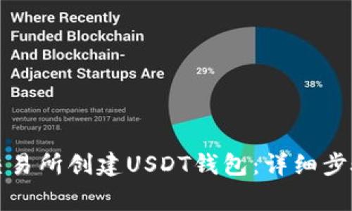 如何在火币交易所创建USDT钱包：详细步骤与注意事项
