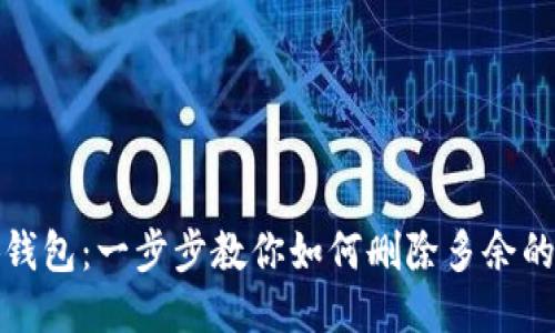 小狐钱包：一步步教你如何删除多余的钱包