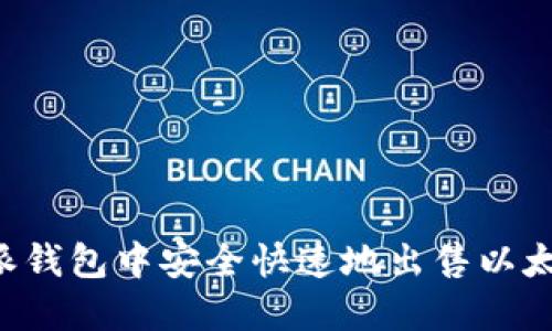 如何在比特派钱包中安全快速地出售以太坊：全面指南