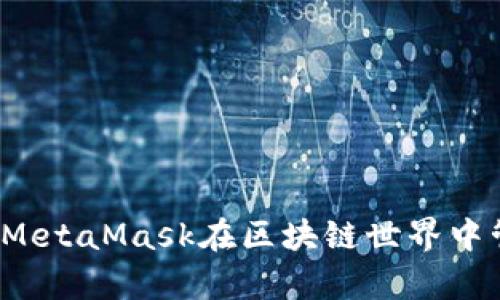 深入剖析：如何通过MetaMask在区块链世界中管理和交易数字货币