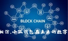 小狐钱包（Xiao Hu Wallet）是哪个国家的数字货币钱