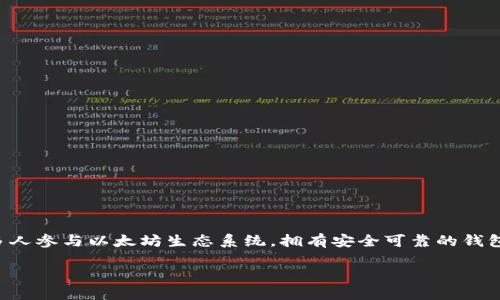 jiaotihua如何将密钥绑定到以太坊钱包：逐步指南/jiaotihua
以太坊, 钱包, 密钥绑定, 区块链/guanjianci

引言：以太坊钱包的重要性
在当今快速发展的数字资产世界，以太坊（Ethereum）作为一种广受欢迎的区块链平台，为用户提供了众多的应用和机会。要参与这个生态系统，拥有一个安全且有效的以太坊钱包便显得尤为重要。通过将个人密钥与以太坊钱包绑定，用户不仅可以安全地存储和管理数字资产，还能轻松地进行交易和访问去中心化应用。本文将详细介绍如何将密钥绑定到以太坊钱包，帮助用户建立起安全牢固的数字身份。

理解以太坊钱包和密钥的概念
在深入操作之前，我们首先需要深入了解以太坊钱包和密钥之间的关系。以太坊钱包是一个数字工具，允许用户存储和管理以太坊及其代币，而密钥则是钱包的核心安全机制。每个以太坊钱包都有一对密钥：公开密钥和私有密钥。公开密钥可以与他人分享，用于接收资金；而私有密钥则是一个独特且绝对保密的字符串，用户需要保护好它，因为任何拥有此密钥的人都可以访问钱包中的资产。

选择合适的以太坊钱包
在开始绑定密钥之前，选择一个适合自己的以太坊钱包至关重要。目前市场上有多种钱包类型可供选择，包括但不限于：br
1. **热钱包**：如MetaMask和Trust Wallet，方便快捷，适合频繁交易。br
2. **冷钱包**：如Ledger和Trezor，提供较高的安全性，适合长期存储大量资产。br
3. **纸钱包**：将密钥以纸质形式保存，完全脱离网络，安全性极高，但不够便捷。

选择适合的数字钱包不仅取决于安全性，还需考虑用户的需求、便利性及资金的流动性。

下载并安装以太坊钱包
一旦选择了合适的钱包，以下是下载与安装的基本步骤：br
1. 前往官网或应用商店，下载选定的钱包应用。br
2. 按照安装向导进行操作，注意权限请求。br
3. 创建新账户时，注意保存好助记词或种子短语。

生成和保护私有密钥
在安装钱包后，系统通常会自动生成密钥对，其中私有密钥是保护用户资产的重要组成部分。为了确保安全，我们建议采取以下措施：br
1. **备份**：将私有密钥在多个安全位置进行备份，如密码管理器或加密文件。br
2. **安全存储**：选择物理形式存储在安全的位置，也可以考虑使用硬件钱包进行保护。br
3. **不要分享**：绝对不要将私钥分享给任何人或输入非官方渠道，以防诈骗。

绑定密钥到钱包的步骤
一旦在以太坊钱包中创建并获取密钥，接下来的步骤是将私有密钥与钱包绑定。以下是具体步骤：br
1. **打开钱包应用**：启动您的以太坊钱包应用。br
2. **访问设置**：在主界面查找“设置”或“管理账户”选项。br
3. **导入密钥**：选择“导入钱包”或“绑定密钥”的选项，系统将要求您输入私有密钥。br
4. **确认信息**：填写后审查输入信息，并确认无误。br
5. **完成绑定**：一旦确认，系统将把密钥与钱包关联，使用户能够安全地访问其以太坊资产。

如何验证密钥绑定成功
完成绑定后，用户可通过以下步骤确认是否正确关联了密钥。br
1. **查看余额**：进入钱包界面，确认钱包余额是否反映您密钥下的资产。br
2. **发送交易**：尝试发送少量以太坊或代币进行测试，确保操作正常。br
3. **退出并重新登录**：退出钱包后再登录，确认资产仍然可见且交易记录正常。

定期安全检查与维护
以太坊钱包的安全性需要定期检查和维护。以下是一些建议：br
1. **定期更改密码**：定期更新钱包访问密码，并确保其复杂性高，避免重复使用。br
2. **监控交易记录**：定期查看交易记录，以防止未授权的交易发生。br
3. **保持软件更新**：及时更新钱包应用，确保使用最新的安全补丁。

总结与展望
通过了解如何将密钥绑定到以太坊钱包，用户能够更好地管理和保护自己的数字资产。随着区块链和加密货币领域的快速发展，保持信息更新，采用最佳安全实践至关重要。随着更多人参与以太坊生态系统，拥有安全可靠的钱包将使用户能够更自信地探索、交易和投资。无论是进行日常交易，还是长期持有资产，牢牢掌握钱包的使用技巧，必将为用户带来无穷的数字财富可能性。

最后，希望每位读者都能通过本文的介绍，更加熟悉以太坊钱包的使用与管理，保护好自己的资产，并在未来的数字经济中抓住机遇！
