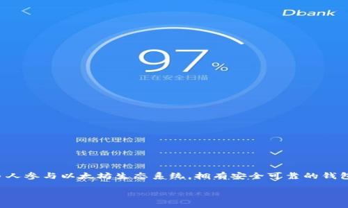 jiaotihua如何将密钥绑定到以太坊钱包：逐步指南/jiaotihua
以太坊, 钱包, 密钥绑定, 区块链/guanjianci

引言：以太坊钱包的重要性
在当今快速发展的数字资产世界，以太坊（Ethereum）作为一种广受欢迎的区块链平台，为用户提供了众多的应用和机会。要参与这个生态系统，拥有一个安全且有效的以太坊钱包便显得尤为重要。通过将个人密钥与以太坊钱包绑定，用户不仅可以安全地存储和管理数字资产，还能轻松地进行交易和访问去中心化应用。本文将详细介绍如何将密钥绑定到以太坊钱包，帮助用户建立起安全牢固的数字身份。

理解以太坊钱包和密钥的概念
在深入操作之前，我们首先需要深入了解以太坊钱包和密钥之间的关系。以太坊钱包是一个数字工具，允许用户存储和管理以太坊及其代币，而密钥则是钱包的核心安全机制。每个以太坊钱包都有一对密钥：公开密钥和私有密钥。公开密钥可以与他人分享，用于接收资金；而私有密钥则是一个独特且绝对保密的字符串，用户需要保护好它，因为任何拥有此密钥的人都可以访问钱包中的资产。

选择合适的以太坊钱包
在开始绑定密钥之前，选择一个适合自己的以太坊钱包至关重要。目前市场上有多种钱包类型可供选择，包括但不限于：br
1. **热钱包**：如MetaMask和Trust Wallet，方便快捷，适合频繁交易。br
2. **冷钱包**：如Ledger和Trezor，提供较高的安全性，适合长期存储大量资产。br
3. **纸钱包**：将密钥以纸质形式保存，完全脱离网络，安全性极高，但不够便捷。

选择适合的数字钱包不仅取决于安全性，还需考虑用户的需求、便利性及资金的流动性。

下载并安装以太坊钱包
一旦选择了合适的钱包，以下是下载与安装的基本步骤：br
1. 前往官网或应用商店，下载选定的钱包应用。br
2. 按照安装向导进行操作，注意权限请求。br
3. 创建新账户时，注意保存好助记词或种子短语。

生成和保护私有密钥
在安装钱包后，系统通常会自动生成密钥对，其中私有密钥是保护用户资产的重要组成部分。为了确保安全，我们建议采取以下措施：br
1. **备份**：将私有密钥在多个安全位置进行备份，如密码管理器或加密文件。br
2. **安全存储**：选择物理形式存储在安全的位置，也可以考虑使用硬件钱包进行保护。br
3. **不要分享**：绝对不要将私钥分享给任何人或输入非官方渠道，以防诈骗。

绑定密钥到钱包的步骤
一旦在以太坊钱包中创建并获取密钥，接下来的步骤是将私有密钥与钱包绑定。以下是具体步骤：br
1. **打开钱包应用**：启动您的以太坊钱包应用。br
2. **访问设置**：在主界面查找“设置”或“管理账户”选项。br
3. **导入密钥**：选择“导入钱包”或“绑定密钥”的选项，系统将要求您输入私有密钥。br
4. **确认信息**：填写后审查输入信息，并确认无误。br
5. **完成绑定**：一旦确认，系统将把密钥与钱包关联，使用户能够安全地访问其以太坊资产。

如何验证密钥绑定成功
完成绑定后，用户可通过以下步骤确认是否正确关联了密钥。br
1. **查看余额**：进入钱包界面，确认钱包余额是否反映您密钥下的资产。br
2. **发送交易**：尝试发送少量以太坊或代币进行测试，确保操作正常。br
3. **退出并重新登录**：退出钱包后再登录，确认资产仍然可见且交易记录正常。

定期安全检查与维护
以太坊钱包的安全性需要定期检查和维护。以下是一些建议：br
1. **定期更改密码**：定期更新钱包访问密码，并确保其复杂性高，避免重复使用。br
2. **监控交易记录**：定期查看交易记录，以防止未授权的交易发生。br
3. **保持软件更新**：及时更新钱包应用，确保使用最新的安全补丁。

总结与展望
通过了解如何将密钥绑定到以太坊钱包，用户能够更好地管理和保护自己的数字资产。随着区块链和加密货币领域的快速发展，保持信息更新，采用最佳安全实践至关重要。随着更多人参与以太坊生态系统，拥有安全可靠的钱包将使用户能够更自信地探索、交易和投资。无论是进行日常交易，还是长期持有资产，牢牢掌握钱包的使用技巧，必将为用户带来无穷的数字财富可能性。

最后，希望每位读者都能通过本文的介绍，更加熟悉以太坊钱包的使用与管理，保护好自己的资产，并在未来的数字经济中抓住机遇！
