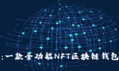 探索至信链：一款全功能NFT区块链钱包的全面指