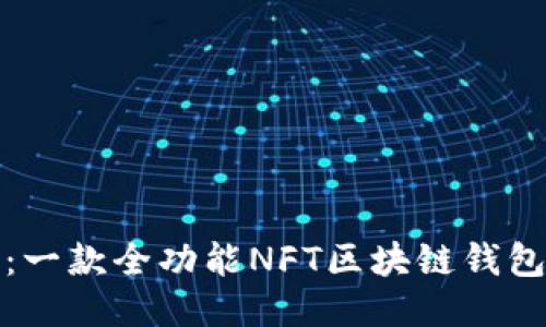 探索至信链：一款全功能NFT区块链钱包的全面指南