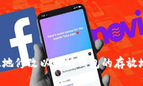 如何安全有效地修改以太坊钱包的存放地址：完整指南