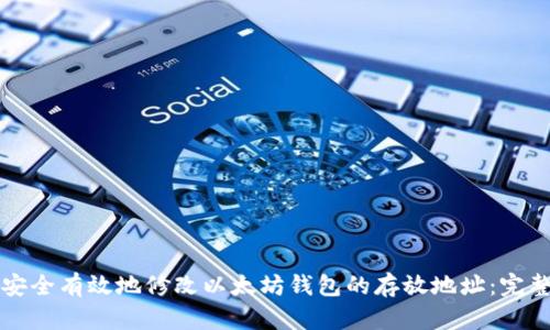 如何安全有效地修改以太坊钱包的存放地址：完整指南