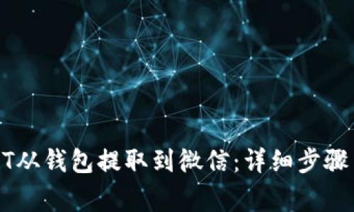 如何将USDT从钱包提取到微信：详细步骤与注意事项