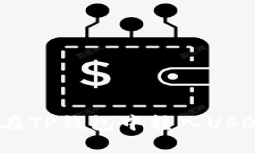 详尽指南：如何在TP钱包中转入USDT并确保安全性