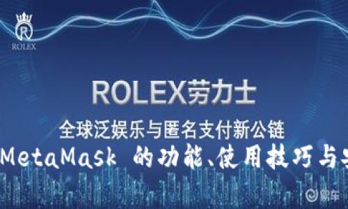 深入解析：MetaMask 的功能、使用技巧与安全性指南