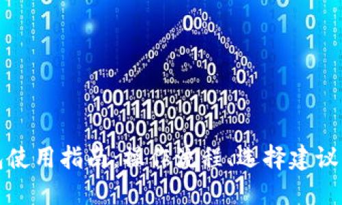 虚拟币钱包使用指南：操作流程、选择建议与安全措施