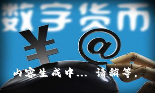 内容生成中... 请稍等。 