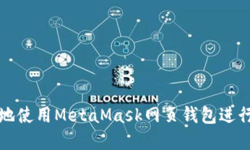 如何安全高效地使用MetaMask网页钱包进行加密货币管理