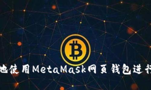 如何安全高效地使用MetaMask网页钱包进行加密货币管理