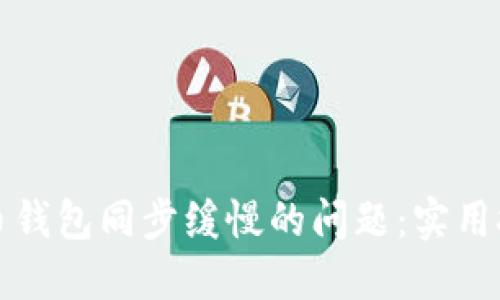 如何解决比特币钱包同步缓慢的问题：实用技巧与经验分享