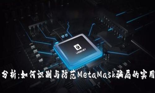 深入分析：如何识别与防范MetaMask骗局的实用指南