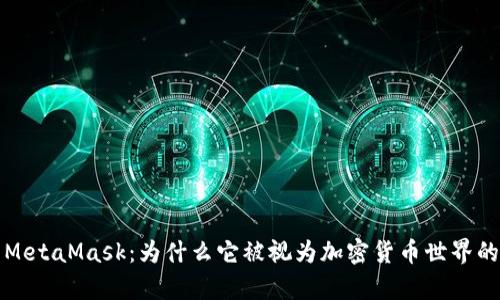全面解析MetaMask：为什么它被视为加密货币世界的核心工具