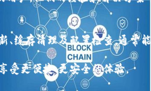   如何在火狐浏览器中解决MetaMask无法打开的问题 / 
 guanjianci 火狐浏览器, MetaMask, 浏览器扩展, 问题解决 /guanjianci 

引言：数字钱包的魅力与挑战
随着区块链技术的快速发展，数字资产的管理和交易愈发重要。MetaMask 作为一种流行的以太坊和ERC20代币钱包，已成为许多用户日常操作的重要工具。然而，用户在使用火狐浏览器时，常常会遇到无法打开MetaMask的困扰。这种情况给正常的数字货币交易带来了不便，不仅影响工作效率，还可能错失投资良机。因此，了解并解决这一问题显得尤为重要。

MetaMask和火狐浏览器的搭配使用
首先，让我们了解一下MetaMask的基本背景。MetaMask是一款广受欢迎的浏览器扩展，允许用户直接在浏览器中管理以太坊及其代币。它不仅提供了安全的钱包功能，还支持直接与去中心化应用（DApps）进行交互。火狐浏览器以其快速、安全和隐私保护功能而技巧地赢得了大量用户的青睐，因此，许多人选择在火狐中安装MetaMask进行资产管理。

常见问题概述
在火狐上使用MetaMask时，用户可能会遇到多种问题，例如两者版本不匹配、浏览器设置错误或扩展程序本身的问题。如果 MetaMask 无法打开，将严重影响用户的体验，及时解决这些问题是非常必要的。

排查步骤一：检查扩展程序的安装
首先，我们需要确保MetaMask已经正确安装在火狐浏览器中。可以这样操作：
ul
    li打开火狐浏览器，点击右上角的菜单图标（通常是三条横线）并选择“扩展和主题”。/li
    li在扩展页面中，查找MetaMask扩展，确认它是否已经启用。如果它被禁用，点击“启用”按钮。/li
    li如果在扩展列表中找不到MetaMask，可能需要重新安装。可以访问MetaMask官方网站（例如：metamask.io）下载最新版本。/li
/ul

排查步骤二：更新浏览器与扩展
确保浏览器及其所有扩展程序都处于最新状态非常重要。为此，可以按照以下步骤操作：
ul
    li在火狐浏览器中，点击菜单图标，选择“帮助  关于火狐浏览器”。/li
    li浏览器会自动检查更新并下载安装。如有可用更新，请及时更新。/li
    li随后，返回到“扩展和主题”中，检查MetaMask扩展是否需要更新。如果需要，按照提示进行更新。/li
/ul

排查步骤三：清理浏览器缓存
有时候，浏览器的缓存可能会阻止网页正常加载。清理浏览器缓存，可能会解决MetaMask无法打开的问题。以下是清理缓存的步骤：
ul
    li点击菜单图标，选择“设置”。/li
    li在设置页中，找到“隐私与安全”，然后点击“清除数据”。/li
    li确保选中“缓存的网页内容”，然后确认清理操作。/li
/ul

排查步骤四：检查浏览器配置
某些浏览器配置可能会导致扩展无法正常使用。确认以下设置是否正常：
ul
    li检查火狐浏览器的隐私与安全设置，确保没有启用不兼容的安全措施，或不利用隐身模式安装和使用MetaMask。/li
    li确保没有其他扩展导致冲突，尝试先禁用其他扩展，看能否解决问题。/li
/ul

排查步骤五：重新安装MetaMask
如果以上步骤都无法解决问题，可以尝试将MetaMask进行完全卸载，然后重新安装：
ul
    li在“扩展和主题”中找到MetaMask，点击“移除”。/li
    li前往MetaMask官网，重新下载安装。/li
/ul

额外帮助和支持
如果你尝试了所有以上步骤却依然无法使用MetaMask，可以访问MetaMask的支持页面，或者在相关的社区论坛寻求帮助。在那里，你可以找到许多具有相似问题的用户，他们的经验和解决方案可能会为你带来启发。

总结：确保顺利操作的重要性
MetaMask扩展在火狐浏览器中的正常运行，对需要频繁进行数字货币交易的用户至关重要。若遭遇无法打开的问题，通过逐步排查扩展的安装、浏览器与扩展的更新、缓存清理及配置检查，通常能有效解决这些问题。保持浏览器和扩展的更新是确保顺利操作的重要环节。此外，用户还应多加关注MetaMask的官方信息，以获取最新的功能更新和使用技巧。

数字资产管理虽有其复杂性，但只要掌握了基础的排查步骤，便能有效解决在使用MetaMask过程中可能遇到的各种问题。希望每位用户都能够在区块链的世界中，享受更便捷、更安全的体验。