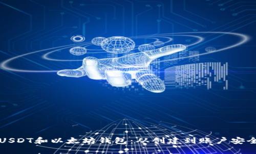 如何高效管理您的USDT和以太坊钱包：从创建到账户安全保障的全方位指南
