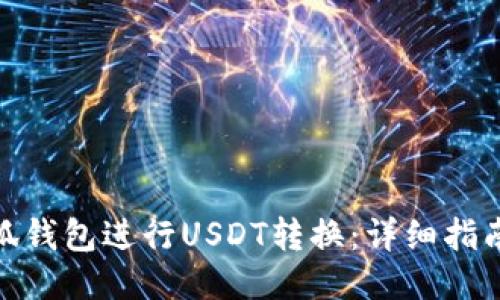 如何使用小狐钱包进行USDT转换：详细指南与操作步骤