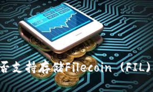以太坊钱包是否支持存储Filecoin (FIL) 及其使用指南