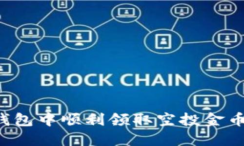 如何在小狐钱包中顺利领取空投金币：全流程详解