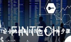 如何将USDT安全地提取到钱包中：详细步骤与注意