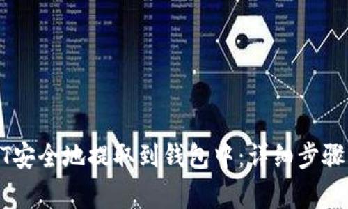 如何将USDT安全地提取到钱包中：详细步骤与注意事项