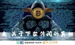 MetaMask的未来：关于下架传闻的真相与用户应对策