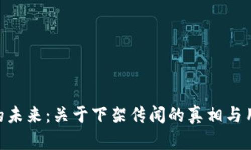 MetaMask的未来：关于下架传闻的真相与用户应对策略