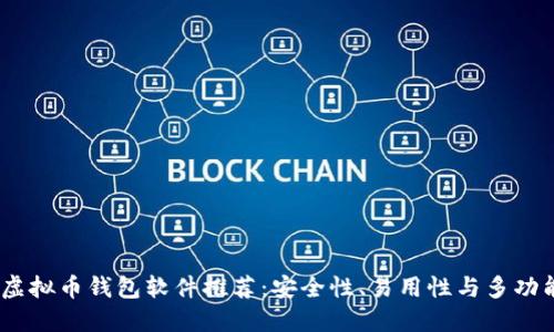 2023年最佳虚拟币钱包软件推荐：安全性、易用性与多功能的完美结合
