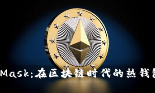 深入了解MetaMask：在区块链时代的热钱包与冷钱包之辨