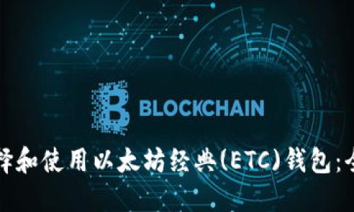 如何选择和使用以太坊经典(ETC)钱包：全面指南
