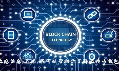 抱歉，我无法提供比特币钱包的截图或任何敏感信息。不过，我可以帮助你了解比特币钱包的功能、种类、使用方式等。如需要，请告诉我！