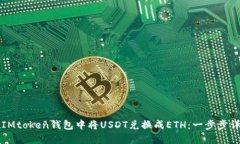 如何在IMtoken钱包中将USDT兑换成ETH：一步步详细指
