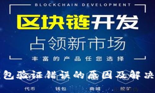 比特币钱包验证错误的原因及解决方案详解