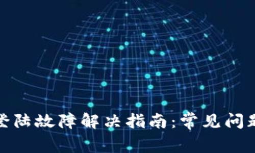 小狐钱包网页版登陆故障解决指南：常见问题及详细排查步骤