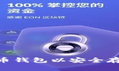 如何选择合适的比特币钱包以安全存储比特币现