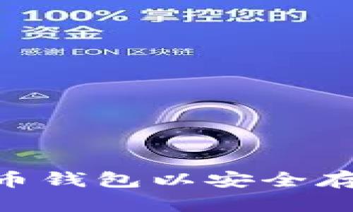 如何选择合适的比特币钱包以安全存储比特币现金 (BCH)