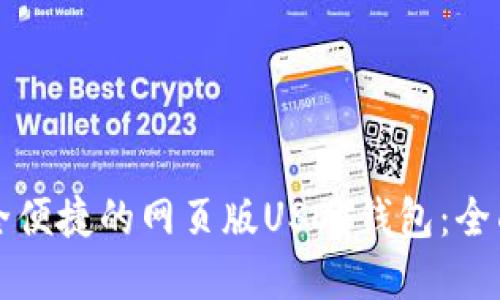 如何选择安全便捷的网页版USDT钱包：全面指南与推荐