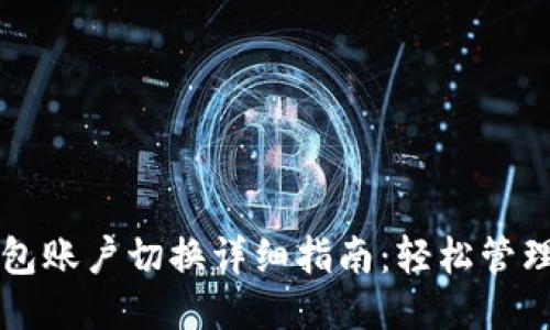 小狐钱包账户切换详细指南：轻松管理多账户