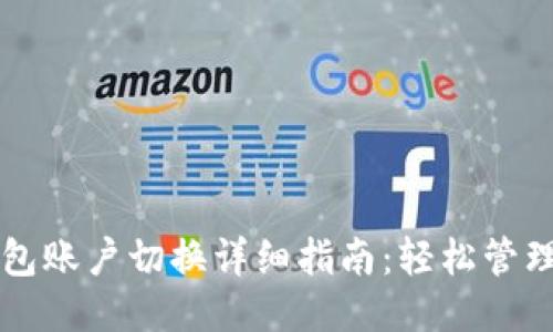 小狐钱包账户切换详细指南：轻松管理多账户