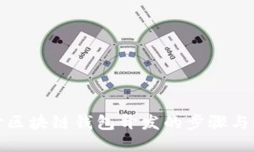 深入探讨区块链钱包开发的步骤与时间安排