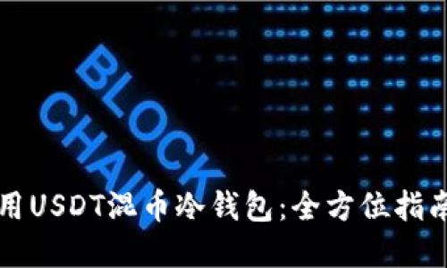 如何安全使用USDT混币冷钱包：全方位指南与最佳实践