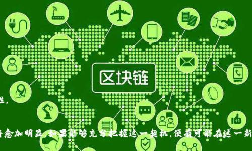    如何启动一个区块链钱包聊天应用：从零到一的深入指南  / 
 guanjianci  区块链, 钱包, 聊天应用, 开发  /guanjianci 

 引言：区块链与聊天的结合 
 在这个数字化快速发展的时代，区块链技术逐渐走进了我们的生活，并在金融、数据管理以及隐私保护等领域展现出其独特的优势。而在社交媒体和即时通讯成为我们生活一部分的今天，结合区块链技术的聊天应用正成为新的趋势。这种应用不仅能确保用户的隐私和安全，还能为数字资产的管理提供便利。本文将全面探讨如何从零开始开发一个区块链钱包聊天应用，包括技术选型、功能设计及实现步骤等内容。

 一、区块链钱包聊天应用的市场潜力 
 随着加密货币的普及，越来越多的人开始关注数字资产的安全性以及管理方式。传统的聊天应用通常缺乏对用户资金的保护，而区块链技术作为一种去中心化的解决方案，为金融交易提供了全新的思路。例如，用户通过聊天应用可以方便地进行加密货币转账，同时保障交易的隐私性和安全性。因此，开发一个集区块链钱包和聊天功能于一体的应用，不仅能够满足市场需求，还能吸引大量用户。 

 二、确定应用的核心功能 
 在开始开发之前，首先需要明确应用的核心功能。这些功能将直接影响用户体验和应用的市场竞争力。以下是一些建议的核心功能：
ul
listrong用户注册与登录：/strong 提供简单的注册流程，同时支持使用加密货币钱包进行身份验证。/li
listrong即时聊天：/strong 支持一对一聊天及群聊功能，用户可以通过文字、语音、图片等多种方式交流。/li
listrong钱包管理：/strong 用户可以创建、导入和管理多个区块链钱包，并能够实时查看资产余额和交易记录。/li
listrong加密交易：/strong 用户可以在聊天中直接进行小额转账，确保交易的匿名性和安全性。/li
listrong安全保障：/strong 采用多重加密技术保护用户数据及资金，确保交易过程不被恶意攻击。/li
listrong推送通知：/strong 及时通知用户关于交易状态、资产变动及聊天消息。/li
/ul

 三、技术架构设计 
 不同的功能需求对应不同的技术选型。在选择技术架构时，开发者需要综合考虑性能、安全性和可扩展性。以下是一个基本的技术架构设计：

h4 1. 前端 /h4
 前端部分可以使用 React 或 Vue.js 框架，提供动感和响应迅速的用户界面。通过与后端 API 的交互，实现即时讯息的推送与展示。 

h4 2. 后端 /h4
 后端可以选用 Node.js 或 Python Flask 框架，处理聊天记录、用户身份验证和区块链交易等请求。对于区块链相关的操作，可以使用 Web3.js 或 ethers.js 来与以太坊等区块链进行交互。

h4 3. 数据库 /h4
 使用 MongoDB 或 PostgreSQL 存储用户数据及聊天记录。为了确保数据隐私，可以考虑对存储的数据进行加密处理。

h4 4. 区块链集成 /h4
 选择适合的区块链平台，例如以太坊、比特币或其他公链，定义智能合约以执行加密货币交易。智能合约将存储交易规则并自动执行，为用户提供透明、安全的交易体验。

 四、开发流程与步骤 
 确定好技术架构后，整个开发过程可以分为以下几个步骤：

h4 1. 界面设计 /h4
 在这一步，可以使用设计工具（如 Figma 或 Sketch）设计用户界面原型，关注用户体验与交互，使操作简便，功能清晰。界面设计应注重美观、直观，并与品牌风格保持一致。

h4 2. 编写代码 /h4
 开发团队可以开始进行编码实现，前端与后端可以同步进行。建议采用敏捷开发方法，进行适时的迭代与测试。每完成一个功能模块后，需进行单元测试，确保其正常运行。

h4 3. 测试与调试 /h4
 测试不仅涵盖功能测试，还包括性能测试和安全性测试。根据测试反馈进行调试，确保应用的稳定性和安全性。

h4 4. 上线与运营 /h4
 在确保所有功能正常后，可以将应用发布到各大应用商店。上线后，需定期更新应用，增加新功能和修复潜在的安全漏洞。同时，积极收集用户反馈，不断用户体验。

 五、挑战与解决方案 
 开发区块链钱包聊天应用的过程中，可能会遇到一些挑战，例如：

h4 1. 安全性问题 /h4
 在处理金融交易时，安全性不可忽视。可以通过多重认证、隐私保护技术等方案，增强系统的安全防护。此外，定期进行安全审计，及时发现并修复安全隐患。

h4 2. 区块链技术的复杂性 /h4
 对于初学者而言，区块链的学习曲线较为陡峭。可以通过在线课程、开发者社区、开源项目等途径，提升团队的技术水平。同时，与行业内的专家合作，获取宝贵经验。 

h4 3. 用户教育 /h4
 由于大部分用户对区块链技术的理解较浅，需通过使用指导、案例分析等方式，帮助用户熟悉应用操作，以及理解区块链的工作原理。定期举办在线讲座和互动活动，增强用户粘性。

 结语：未来展望 
 开发一个区块链钱包聊天应用是一个充满挑战的过程，但其潜在价值和市场需求也不容小觑。随着技术的不断进步和用户对隐私安全要求的提升，区块链结合即时通讯的趋势将愈加明显。如果能够充分把握这一契机，便有可能在这一新兴市场中立足并取得成功。我们期待，未来能看到更多优秀的区块链钱包聊天应用，不断改变我们生活的交流方式与资产管理模式。