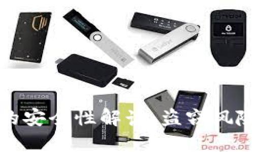 区块链钱包的安全性解读：盗窃风险与防护措施