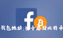 探索火币网钱包地址：安全存储比特币的最佳实