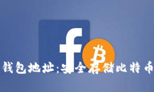 探索火币网钱包地址：安全存储比特币的最佳实践