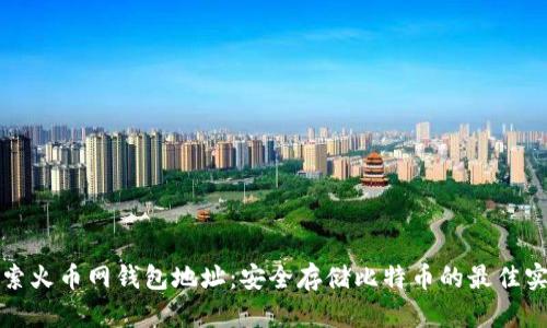 探索火币网钱包地址：安全存储比特币的最佳实践