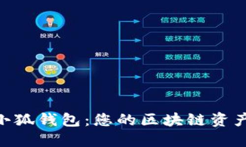 解密BSC小狐钱包：您的区块链资产管理神器
